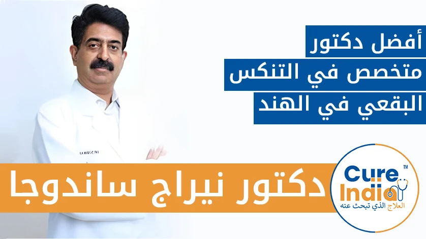 دكتور. نيراج ساندوجا: أفضل دكتور متخصص في التنكس البقعي في الهند